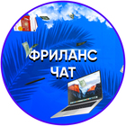 Размещение интеграции в Telegram. Логотип Телеграм канала "Фриланс Чат" Размещение интеграции в Telegram. Логотип Телеграм канала @freelans_team