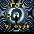 Размещение интеграции в Telegram. Логотип Телеграм канала "ПУТЬ К МОТИВАЦИИ" Размещение интеграции в Telegram. Логотип Телеграм канала @motivation_way