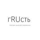 Размещение интеграции в Telegram. Логотип Телеграм канала "гRUсть" Размещение интеграции в Telegram. Логотип Телеграм канала @grustrussia