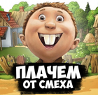 Размещение интеграции в Telegram. Логотип Телеграм канала "Плачем от смеха!" Размещение интеграции в Telegram. Логотип Телеграм канала Плачем от смеха!