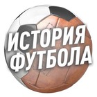 Размещение интеграции в Telegram. Логотип Телеграм канала "ИСТОРИЯ ФУТБОЛА" Размещение интеграции в Telegram. Логотип Телеграм канала ИСТОРИЯ ФУТБОЛА