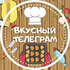 Размещение интеграции в Telegram. Логотип Телеграм канала "Вкусный Телеграмм | Рецепты 👨🍳" Размещение интеграции в Telegram. Логотип Телеграм канала @Vkusniy_TG