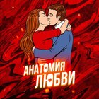 Размещение интеграции в Telegram. Логотип Телеграм канала "Anatomy of Love/Анатомия любви" Размещение интеграции в Telegram. Логотип Телеграм канала @Anatomy_Love
