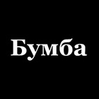 Размещение интеграции в Telegram. Логотип Телеграм канала "Бумба" Размещение интеграции в Telegram. Логотип Телеграм канала @bumba_bumba