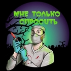 Размещение интеграции в Telegram. Логотип Телеграм канала "Мне только спросить" Размещение интеграции в Telegram. Логотип Телеграм канала @mne_tolkosprosit