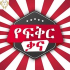 Advertising in Telegram. Telegram Channel logo "የፍቅር ቃና / yefikir kana" Advertising in Telegram. Telegram Channel logo @fikernewn