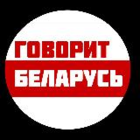Размещение интеграции в Telegram. Логотип Телеграм канала "Говорит Беларусь" Размещение интеграции в Telegram. Логотип Телеграм канала @belarussays