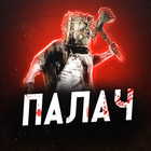 Размещение интеграции в Telegram. Логотип Телеграм канала "ПАЛАЧ" Размещение интеграции в Telegram. Логотип Телеграм канала @NewsPalach