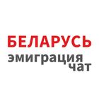 Размещение интеграции в Telegram. Логотип Телеграм канала "Чат «Беларусь: эмиграция»" Размещение интеграции в Telegram. Логотип Телеграм канала @emigration97pro_chat