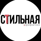 Размещение интеграции в Telegram. Логотип Телеграм канала "Стильная Арифметика" Размещение интеграции в Telegram. Логотип Телеграм канала @evpostnikova