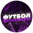 Размещение интеграции в Telegram. Логотип Телеграм канала "Футбол. Трансферы." Размещение интеграции в Telegram. Логотип Телеграм канала @transfermarkt_rus
