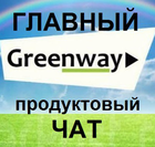Размещение интеграции в Telegram. Логотип Телеграм канала "Продуктовый чат GreenWay. Главный." Размещение интеграции в Telegram. Логотип Телеграм канала @gwproduct