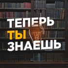 Размещение интеграции в Telegram. Логотип Телеграм канала "Теперь ты знаешь🧠" Размещение интеграции в Telegram. Логотип Телеграм канала @tepertiznaeshvse