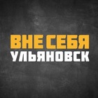 Размещение интеграции в Telegram. Логотип Телеграм канала "#ВнеСЕБЯ Ульяновск" Размещение интеграции в Telegram. Логотип Телеграм канала #ВнеСЕБЯ Ульяновск