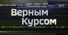 Размещение интеграции в Telegram. Логотип Телеграм канала "Верным курсом" Размещение интеграции в Telegram. Логотип Телеграм канала @vestifinance_ru