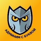 Размещение интеграции в Telegram. Логотип Телеграм канала "Админим с Буквой" Размещение интеграции в Telegram. Логотип Телеграм канала @bykvaadm