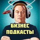 Размещение интеграции в Telegram. Логотип Телеграм канала "🎧БИЗНЕС ПОДКАСТЫ" Размещение интеграции в Telegram. Логотип Телеграм канала @bussiness_podcast