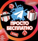 Размещение интеграции в Telegram. Логотип Телеграм канала @ProstoBesplatno