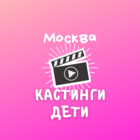 Размещение интеграции в Telegram. Логотип Телеграм канала "Кастинги дети Москва (МСК)" Размещение интеграции в Telegram. Логотип Телеграм канала @castingskidsmsk