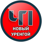 Размещение интеграции в Telegram. Логотип Телеграм канала "Новый Уренгой ЧП" Размещение интеграции в Telegram. Логотип Телеграм канала @urengoi_chp