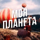 Размещение интеграции в Telegram. Логотип Телеграм канала "Моя Планета: Путешествия" Размещение интеграции в Telegram. Логотип Телеграм канала @puteshestvija5