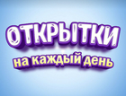 Размещение интеграции в Telegram. Логотип Телеграм канала "Поздравления и Открытки" Размещение интеграции в Telegram. Логотип Телеграм канала @pozdravlenie_otkrytki