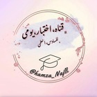 Advertising in Telegram. Telegram Channel logo "اختبارات ومعلومات تعليميه وزارية" Advertising in Telegram. Telegram Channel logo @hamza_Najll