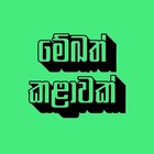 Advertising in Telegram. Telegram Channel logo "මේකත් කලාවක්" Advertising in Telegram. Telegram Channel logo @mekath_kalawak
