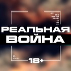 Размещение интеграции в Telegram. Логотип Телеграм канала "Реальная Война 18+" Размещение интеграции в Telegram. Логотип Телеграм канала Реальная Война 18+