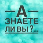 Размещение интеграции в Telegram. Логотип Телеграм канала "А Знаете ли вы?..." Размещение интеграции в Telegram. Логотип Телеграм канала @aznaeteliviii