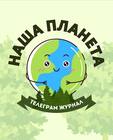 Размещение интеграции в Telegram. Логотип Телеграм канала "Наша планета" Размещение интеграции в Telegram. Логотип Телеграм канала @OurPlanetTG