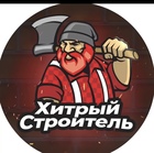 Размещение интеграции в Telegram. Логотип Телеграм канала "Хитрый Строитель" Размещение интеграции в Telegram. Логотип Телеграм канала Хитрый Строитель