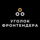 Размещение интеграции в Telegram. Логотип Телеграм канала "Уголок фронтендера" Размещение интеграции в Telegram. Логотип Телеграм канала @frontender_corner