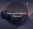 Размещение интеграции в Telegram. Логотип Телеграм канала "Красивые места России" Размещение интеграции в Telegram. Логотип Телеграм канала @viewrussia