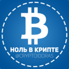 Размещение интеграции в Telegram. Логотип Телеграм канала "ноль в крипте" Размещение интеграции в Telegram. Логотип Телеграм канала @cryptoidoras