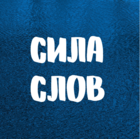 Размещение интеграции в Telegram. Логотип Телеграм канала @sila_sslov