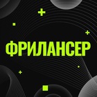 Размещение интеграции в Telegram. Логотип Телеграм канала "ФРИЛАНСЕР - удалённая работа и вакансии с опытом и без опыта" Размещение интеграции в Telegram. Логотип Телеграм канала @frilanser_vacansii