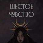 Размещение интеграции в Telegram. Логотип Телеграм канала "Шестое чувство 🌙" Размещение интеграции в Telegram. Логотип Телеграм канала @moyhoroscope