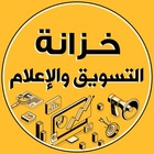 Advertising in Telegram. Telegram Channel logo "خزانة التسويق والإعلام" Advertising in Telegram. Telegram Channel logo @markting530