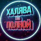 Размещение интеграции в Telegram. Логотип Телеграм канала Халява по полной!