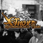 Размещение интеграции в Telegram. Логотип Телеграм канала "Эпоха криминальных войн" Размещение интеграции в Telegram. Логотип Телеграм канала @epohakriminalnykhvoin