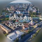 Размещение интеграции в Telegram. Логотип Телеграм канала "Новости Курска" Размещение интеграции в Telegram. Логотип Телеграм канала @kursk_novost