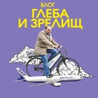 Размещение интеграции в Telegram. Логотип Телеграм канала "Блог Глеба и зрелищ" Размещение интеграции в Telegram. Логотип Телеграм канала @hacktrip
