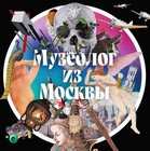 Размещение интеграции в Telegram. Логотип Телеграм канала "Музеолог из Москвы" Размещение интеграции в Telegram. Логотип Телеграм канала @museologfrommoscow