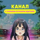 Размещение интеграции в Telegram. Логотип Телеграм канала "Аниме Эдиты" Размещение интеграции в Telegram. Логотип Телеграм канала @anime_edit123