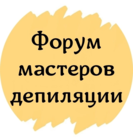Размещение интеграции в Telegram. Логотип Телеграм канала "ФОРУМ МАСТЕРОВ ДЕПИЛЯЦИИ" Размещение интеграции в Telegram. Логотип Телеграм канала @shugaring_forum