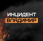 Размещение интеграции в Telegram. Логотип Телеграм канала "Инцидент Владимир" Размещение интеграции в Telegram. Логотип Телеграм канала Инцидент Владимир