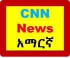 Advertising in Telegram. Telegram Channel logo "CNN News አማርኛ" Advertising in Telegram. Telegram Channel logo @cnn_amharic1