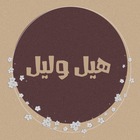 Advertising in Telegram. Telegram Channel logo "هيل وليل،اقتباسات" Advertising in Telegram. Telegram Channel logo @q_p_81