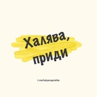 Размещение интеграции в Telegram. Логотип Телеграм канала "Халява, приди!" Размещение интеграции в Telegram. Логотип Телеграм канала Халява, приди!